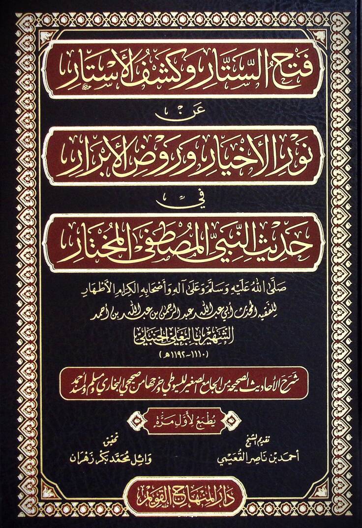 Fethus Sitar ve Keşful Estar an Nuril Ehyar ve Ravzul Ebrar fi Hadisin Nebiyyil Mustafa el Muhtar ﷺ - Şerhul Ehadisis Sahihha minel Camiis Sağir lis Süyuti ve Harrecaha mines Sahihayni el Buhari ve Müslim ve Müsned Ahmed - فتح الستار وكشف الأستار عن - 1
