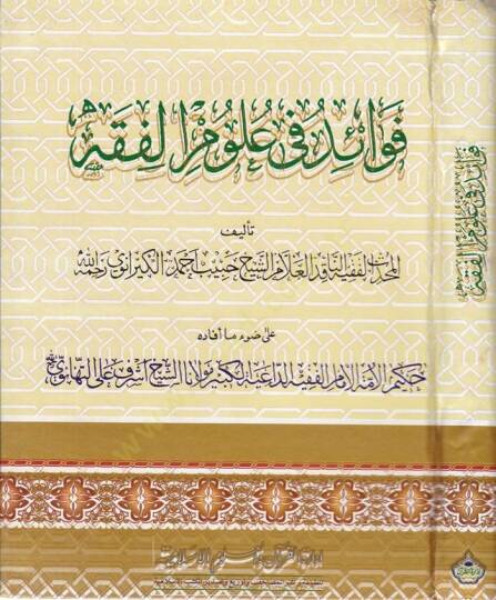 Fevaid fi Ulumil-Fıkh Mukaddime İlais-Sünen - فوائد في علوم الفقه مقدمة إعلاء السنن