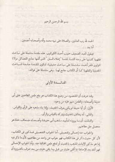 Fevaid fi Ulumil-Fıkh Mukaddime İlais-Sünen - فوائد في علوم الفقه مقدمة إعلاء السنن - 2
