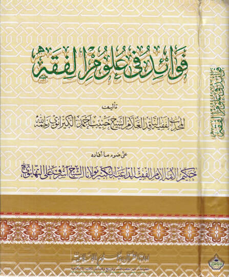 Fevaid fi Ulumil-Fıkh Mukaddime İlais-Sünen - فوائد في علوم الفقه مقدمة إعلاء السنن