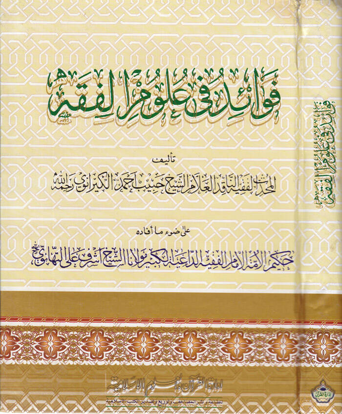 Fevaid fi Ulumil-Fıkh Mukaddime İlais-Sünen - فوائد في علوم الفقه مقدمة إعلاء السنن - 1