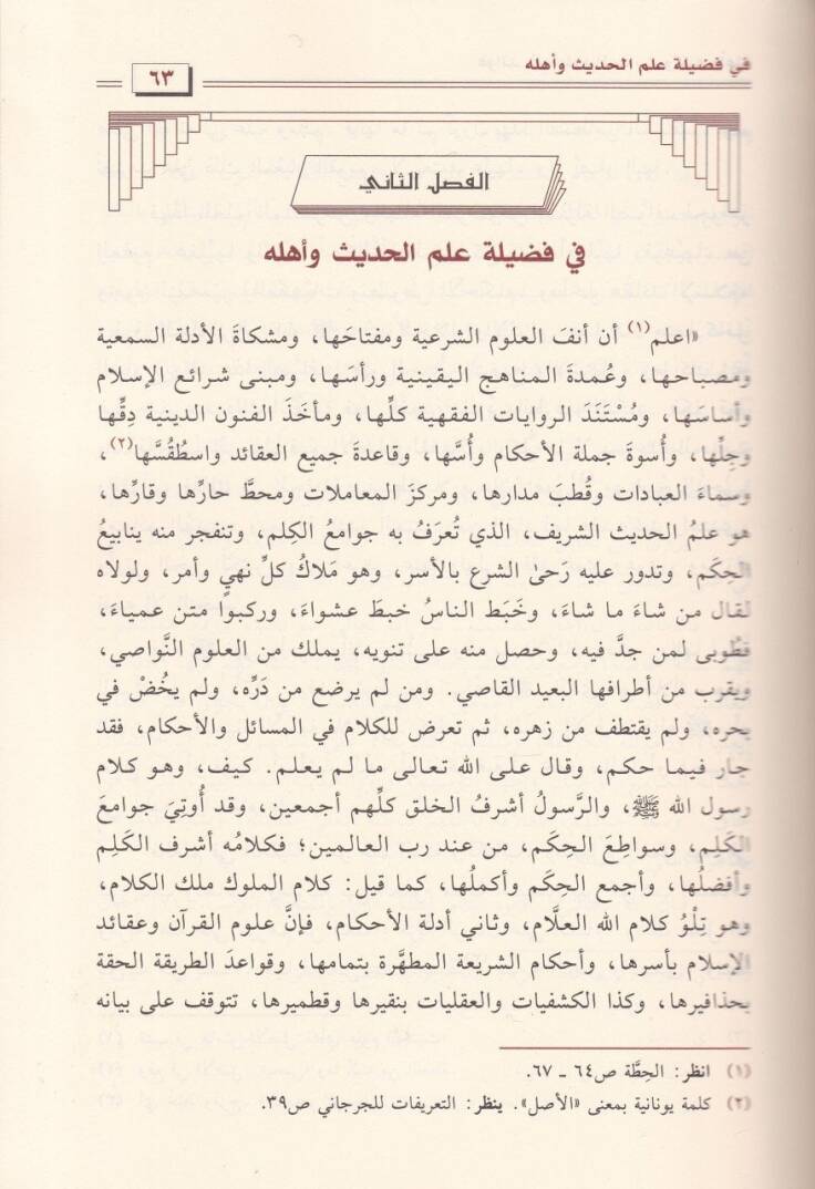 Fevaid fi Ulumil-Hadis ve Kütübihi ve Ehlihi - فوائد في علوم الحديث وكتبه وأهله - 2