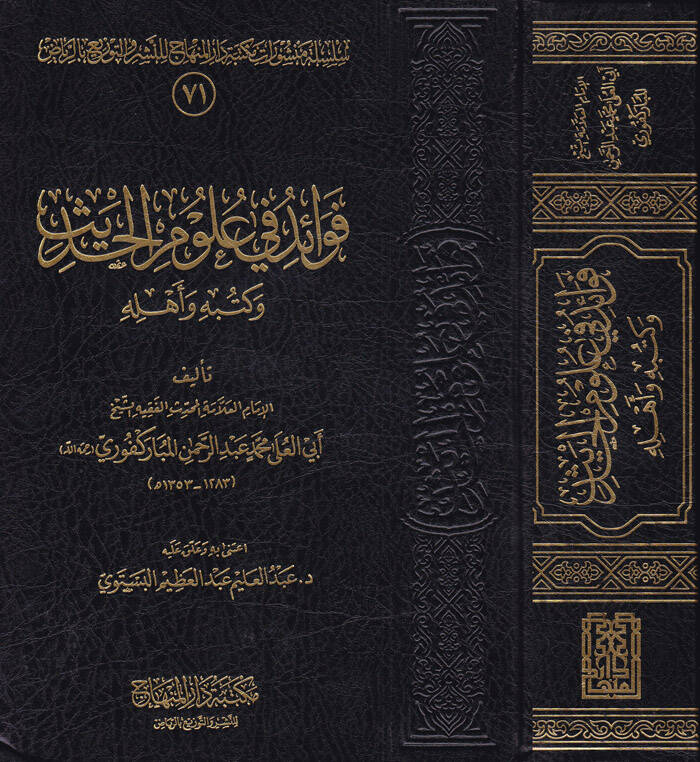 Fevaid fi Ulumil-Hadis ve Kütübihi ve Ehlihi - فوائد في علوم الحديث وكتبه وأهله - 1