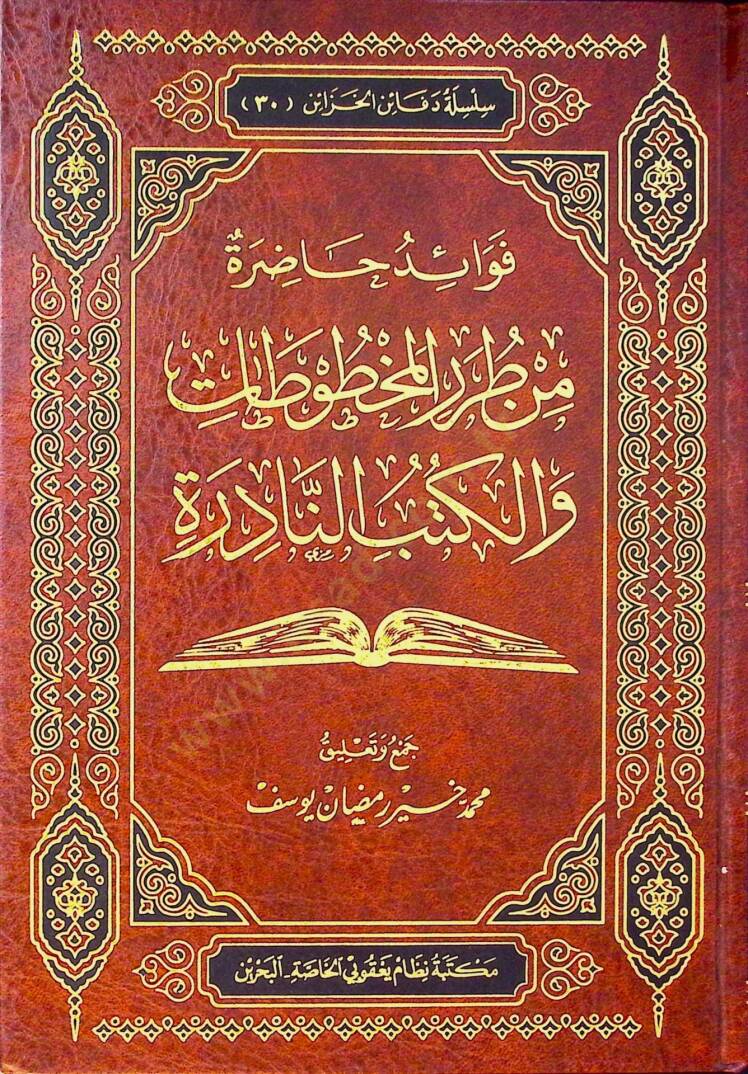 Fevaid Hazıra min Turaril-Mahtutat vel-Kütübin-Nadire  - فوائد حاضرة من طرر المخطوطات والكتب النادرة - 1