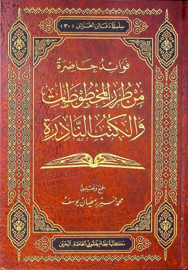 Fevaid Hazıra min Turaril-Mahtutat vel-Kütübin-Nadire  - فوائد حاضرة من طرر المخطوطات والكتب النادرة