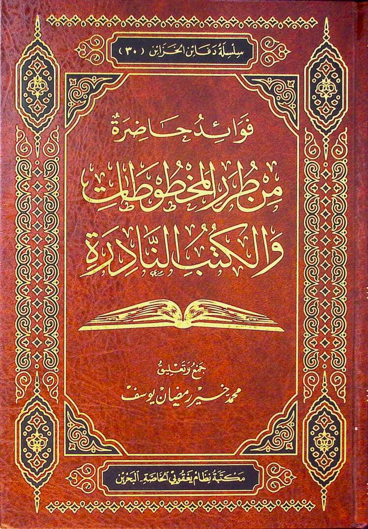 Fevaid Hazıra min Turaril-Mahtutat vel-Kütübin-Nadire  - فوائد حاضرة من طرر المخطوطات والكتب النادرة - 1