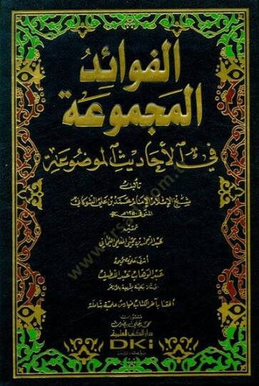 Fevaidül-Mecmua fil-Ehadisil-Mevdua   - الفوائد المجموعة في الأحاديث الموضوعة