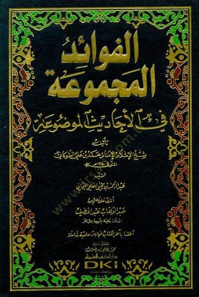 Fevaidül-Mecmua fil-Ehadisil-Mevdua   - الفوائد المجموعة في الأحاديث الموضوعة - 1
