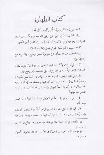 Fevaidül-Mecmua fil-Ehadisil-Mevdua   - الفوائد المجموعة في الأحاديث الموضوعة - 2