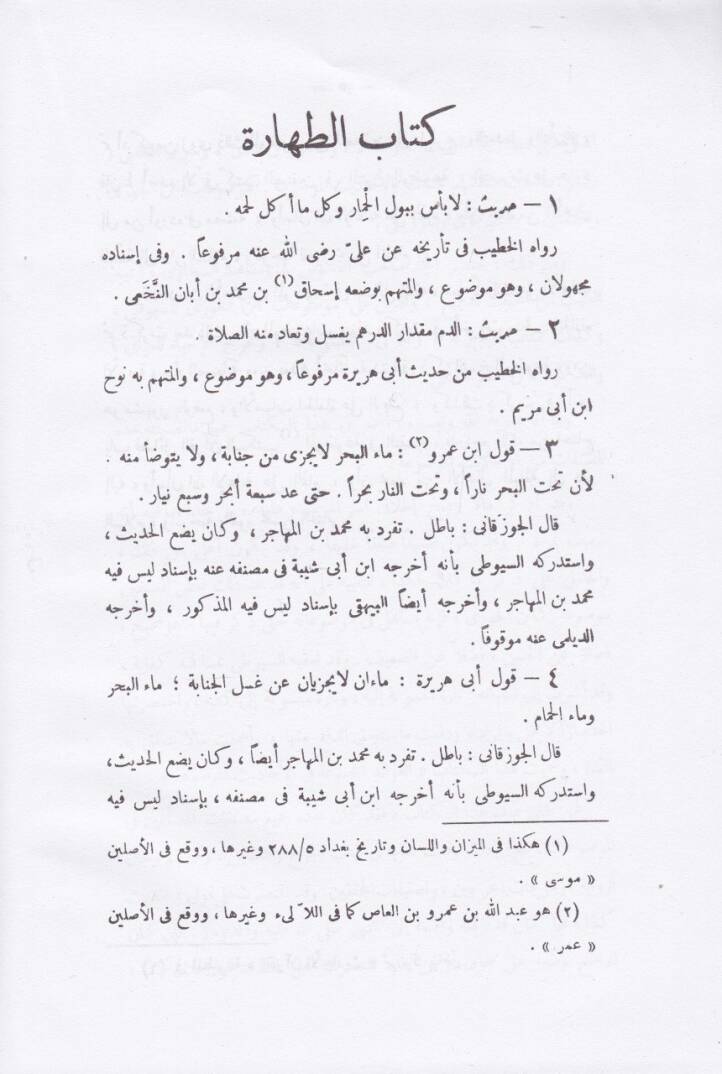 Fevaidül-Mecmua fil-Ehadisil-Mevdua   - الفوائد المجموعة في الأحاديث الموضوعة - 2