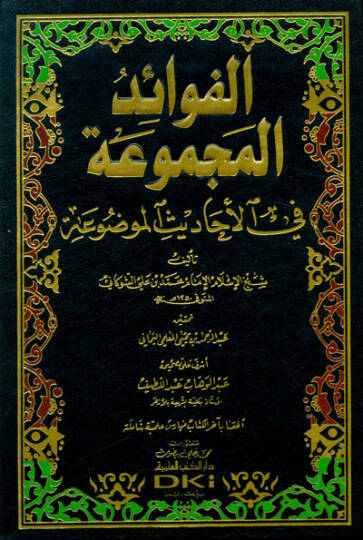 Fevaidül-Mecmua fil-Ehadisil-Mevdua   - الفوائد المجموعة في الأحاديث الموضوعة