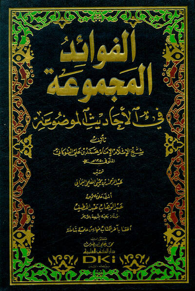 Fevaidül-Mecmua fil-Ehadisil-Mevdua   - الفوائد المجموعة في الأحاديث الموضوعة - 1