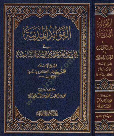 Fevaidül-Medeniyye fi Beyani men Yüfti bi-Kavlihi mines-Saadatiş-Şafiiyye  - الفوائد المدنية بيان من يفتى بقوله من السادة الشافعية