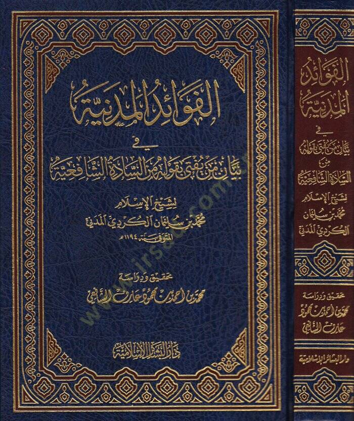 Fevaidül-Medeniyye fi Beyani men Yüfti bi-Kavlihi mines-Saadatiş-Şafiiyye  - الفوائد المدنية بيان من يفتى بقوله من السادة الشافعية - 1