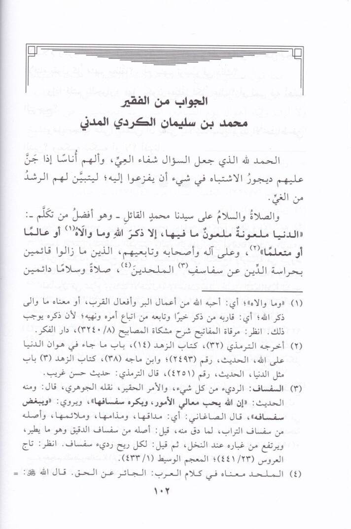 Fevaidül-Medeniyye fi Beyani men Yüfti bi-Kavlihi mines-Saadatiş-Şafiiyye  - الفوائد المدنية بيان من يفتى بقوله من السادة الشافعية - 2