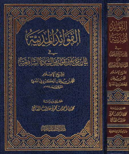 Fevaidül-Medeniyye fi Beyani men Yüfti bi-Kavlihi mines-Saadatiş-Şafiiyye  - الفوائد المدنية بيان من يفتى بقوله من السادة الشافعية