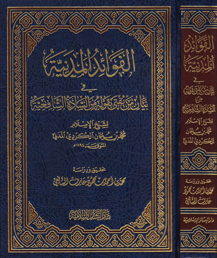 Fevaidül-Medeniyye fi Beyani men Yüfti bi-Kavlihi mines-Saadatiş-Şafiiyye - الفوائد المدنية بيان من يفتى بقوله من السادة الشافعية - 1