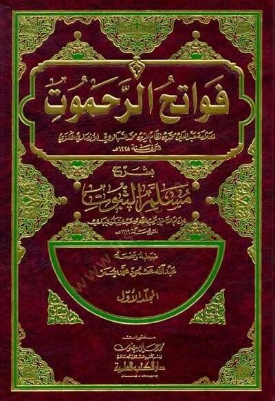 Fevatihür-Rahamut bi-Şerhi Müsellemis-Sübut - فواتح الرحموت بشرح مسلم الثبوت - 1