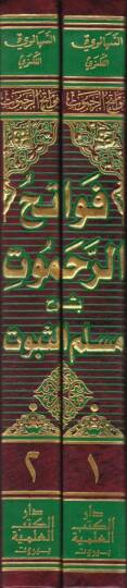 Fevatihür-Rahamut bi-Şerhi Müsellemis-Sübut - فواتح الرحموت بشرح مسلم الثبوت - 2