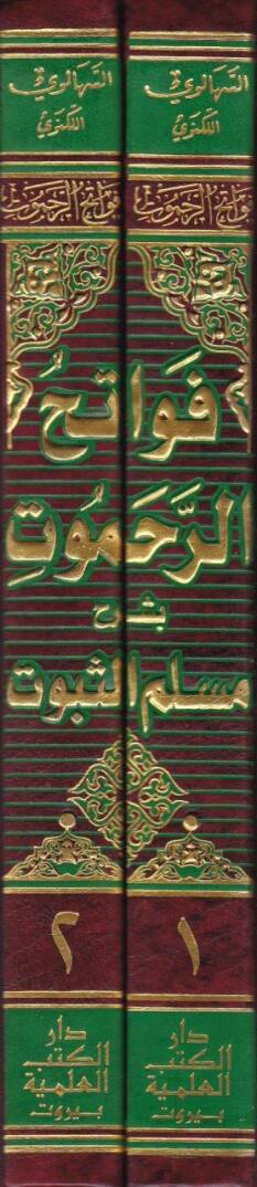 Fevatihür-Rahamut bi-Şerhi Müsellemis-Sübut - فواتح الرحموت بشرح مسلم الثبوت - 2