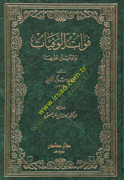 Fevatül-Vefeyat vez-Zeyl aleyha - فوات الوفيات والذيل عليها - 1