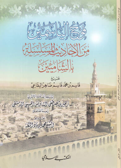 Fevhül-Yasemin minel-Ehadisil-Müselsile - فوح الياسمين من الأحاديث المسلسلة بالشاميين