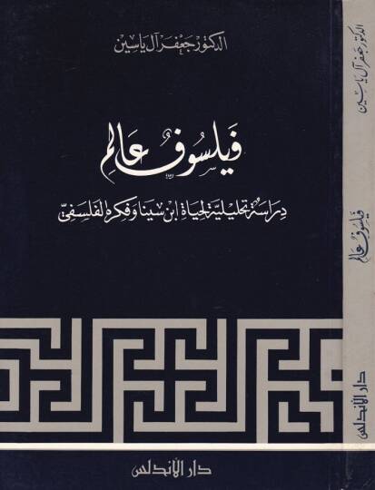 Feylesofun Alim Dirase Tahliliyye li-Hayati İbn Sina ve Fikrihil-Felsefi - فيلسوف عالم دراسة تحليلية لحياة ابن سينا وفكره الفلسفي
