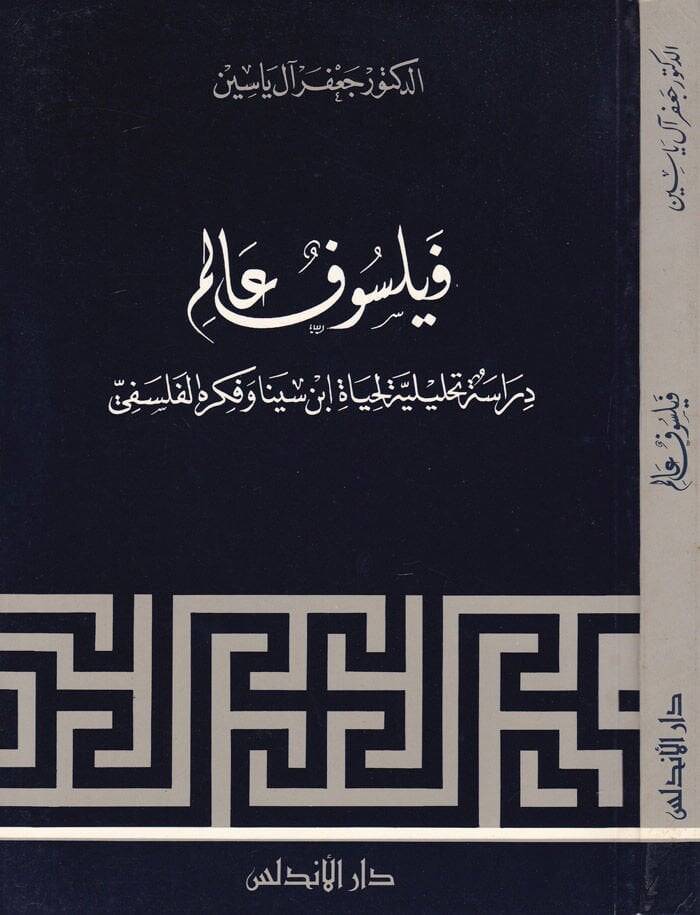Feylesofun Alim Dirase Tahliliyye li-Hayati İbn Sina ve Fikrihil-Felsefi - فيلسوف عالم دراسة تحليلية لحياة ابن سينا وفكره الفلسفي - 1