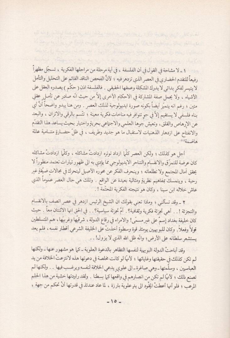 Feylesofun Alim Dirase Tahliliyye li-Hayati İbn Sina ve Fikrihil-Felsefi - فيلسوف عالم دراسة تحليلية لحياة ابن سينا وفكره الفلسفي - 2