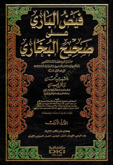 Feyzül-Bari ala Sahihil-Buhari - فيض الباري على صحيح البخاري مع حاشية البدر الساري إلى فيض الباري
