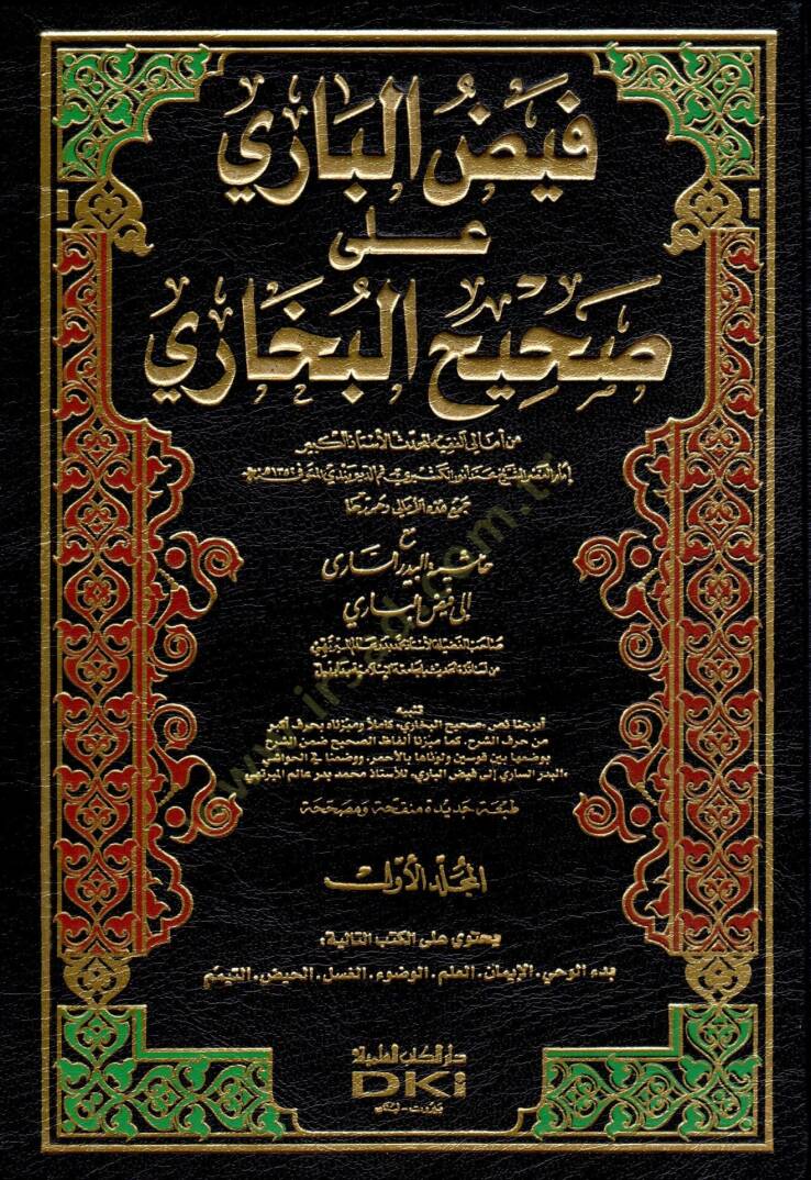 Feyzül-Bari ala Sahihil-Buhari - فيض الباري على صحيح البخاري مع حاشية البدر الساري إلى فيض الباري - 1