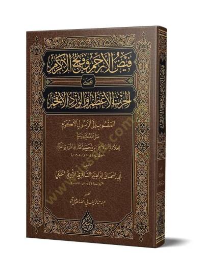 Feyzul Erham ve Fethul Erkam alal hizbil azam ve elverdul efham elmensub ile errasul - فيض الأرحم وفتح الأكرم على الحزب الأعظم والورد الأفخم المنسوب إلى الرسول الأكرم - 2