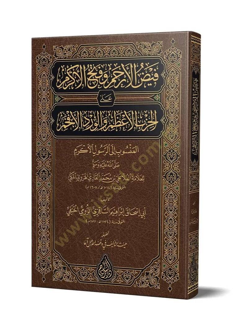 Feyzul Erham ve Fethul Erkam alal hizbil azam ve elverdul efham elmensub ile errasul - فيض الأرحم وفتح الأكرم على الحزب الأعظم والورد الأفخم المنسوب إلى الرسول الأكرم - 2