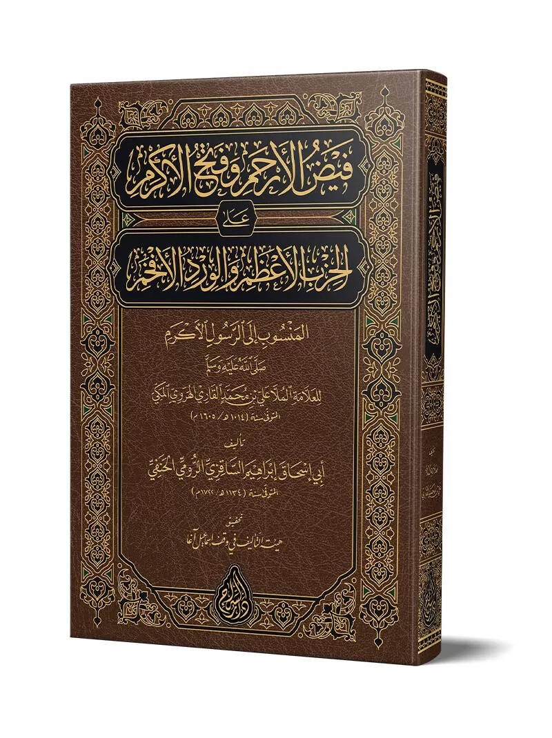 Feyzul Erham ve Fethul Erkam alal hizbil azam ve elverdul efham elmensub ile errasul - فيض الأرحم وفتح الأكرم على الحزب الأعظم والورد الأفخم المنسوب إلى الرسول الأكرم - 1