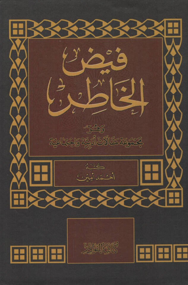 Feyzül-Hatır Mecmuu Makalatin Edebiyye ve İctimaiyye - فيض الخاطر مجموع مقالات أدبية وإجتماعية - 1