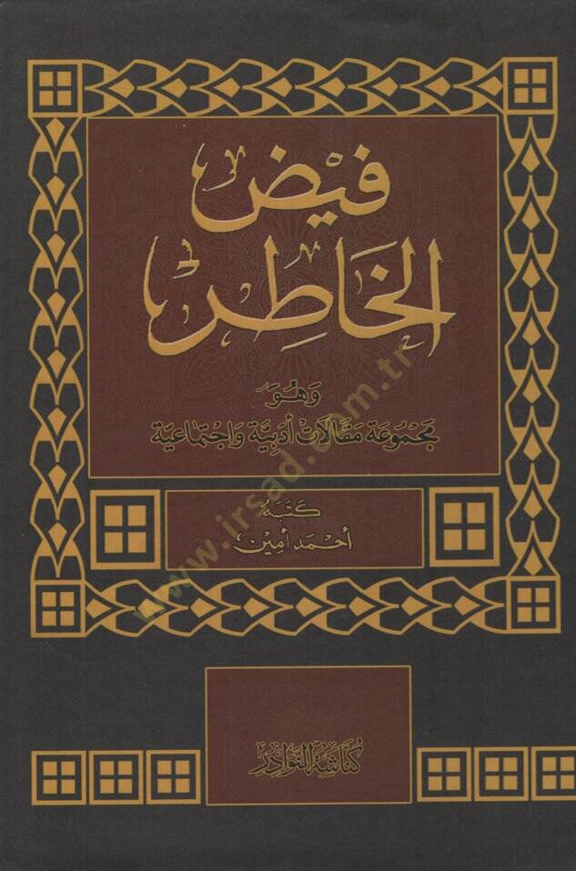 Feyzül-Hatır  Mecmuu Makalatin Edebiyye ve İctimaiyye - فيض الخاطر مجموع مقالات أدبية وإجتماعية - 1