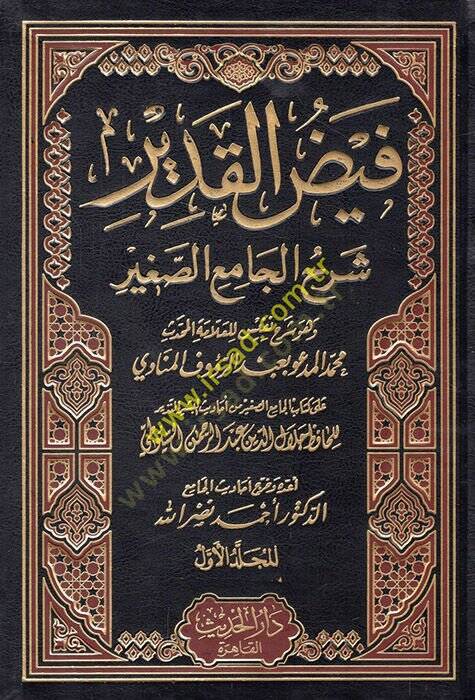 Feyzül-Kadir Şerhül-Camiis-Sagir min Ehadisil-Beşirin-Nezir - فيض القدير شرح الجامع الصغير - 1
