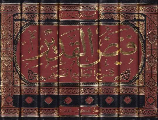 Feyzül-Kadir Şerhül-Camiis-Sagir min Ehadisil-Beşirin-Nezir - فيض القدير شرح الجامع الصغير - 2