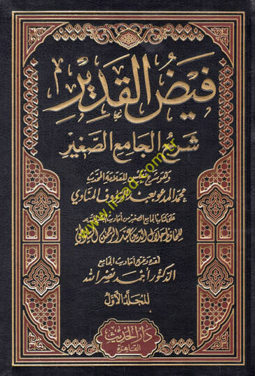 Feyzül-Kadir Şerhül-Camiis-Sagir min Ehadisil-Beşirin-Nezir - فيض القدير شرح الجامع الصغير
