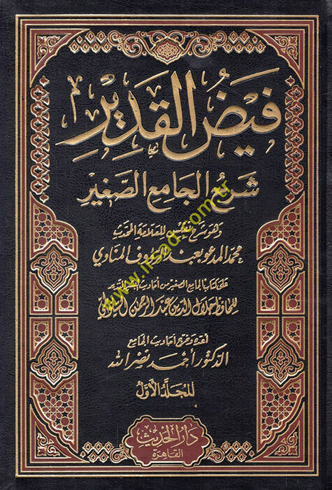 Feyzül-Kadir Şerhül-Camiis-Sagir min Ehadisil-Beşirin-Nezir - فيض القدير شرح الجامع الصغير - 1