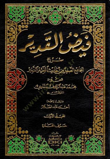 Feyzül-Kadir Şerhül-Camiis-sagir min Ehadisil-Beşirin-Nezir - فيض القدير شرح الجامع الصغير من أحاديث البشير النذير