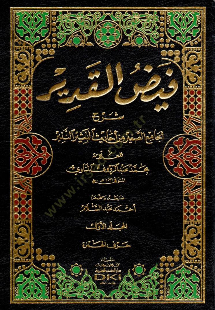 Feyzül-Kadir Şerhül-Camiis-sagir min Ehadisil-Beşirin-Nezir - فيض القدير شرح الجامع الصغير من أحاديث البشير النذير - 1