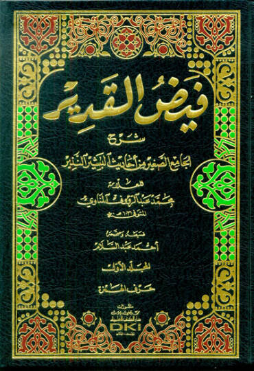 Feyzül-Kadir Şerhül-Camiis-sagir min Ehadisil-Beşirin-Nezir - فيض القدير شرح الجامع الصغير من أحاديث البشير النذير