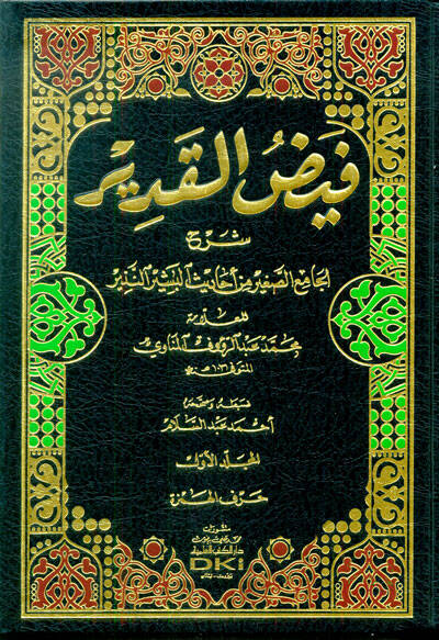 Feyzül-Kadir Şerhül-Camiis-sagir min Ehadisil-Beşirin-Nezir - فيض القدير شرح الجامع الصغير من أحاديث البشير النذير - 1