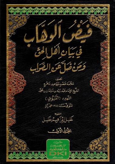 Feyzül Vehhab fi Beyani Ehlil Hakk ve men Dalle anis Salavat - فيض الوهاب في بيان أهل الحق ومن ضل عن الصلوات