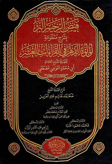 Feyzur Rahimil Berr bi Şerhi Manzumeti Luluit Dehr fil Kıraatil Aşr - فيض الرحيم البر بشرح منظومة لؤلؤة الدهر في القراءات العشر