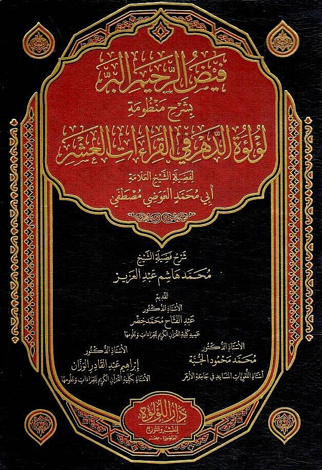 Feyzur Rahimil Berr bi Şerhi Manzumeti Luluit Dehr fil Kıraatil Aşr - فيض الرحيم البر بشرح منظومة لؤلؤة الدهر في القراءات العشر - 1
