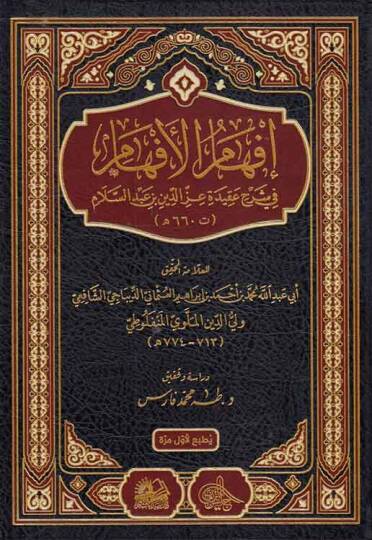 İfhamül-Efham fi Şerhi Akideti İzzeddin b. Abdüsselam - إفهام الأفهام في شرح عقيدة عز الدين بن عبد السلام