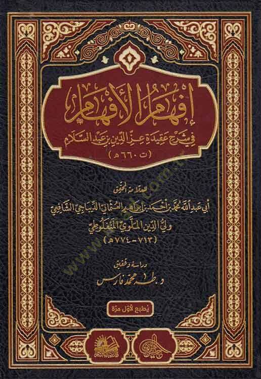 İfhamül-Efham fi Şerhi Akideti İzzeddin b. Abdüsselam  - إفهام الأفهام في شرح عقيدة عز الدين بن عبد السلام - 1