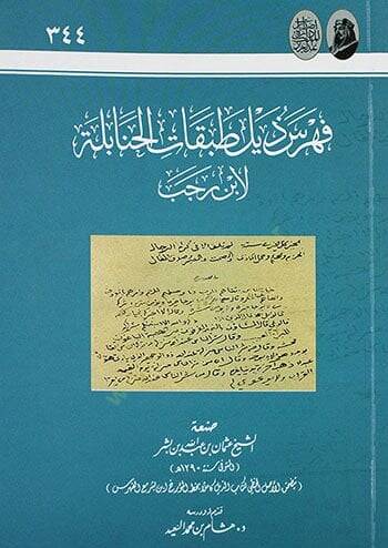 Fihrisu Zeyli Tabakatil-Hanabile  - فهرس ذيل طبقات الحنابلة لإبن رجب